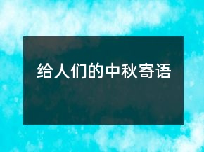 給人們的中秋寄語(yǔ)