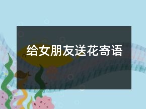給女朋友送花寄語(yǔ)