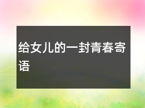 給女兒的一封青春寄語