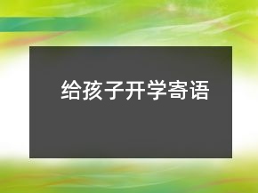 給孩子開(kāi)學(xué)寄語(yǔ)