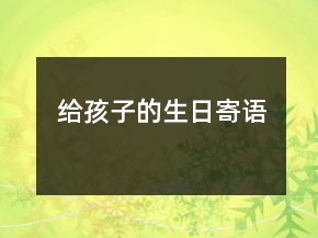 給孩子的生日寄語