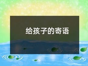 給孩子的寄語