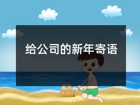 給公司的新年寄語(yǔ)