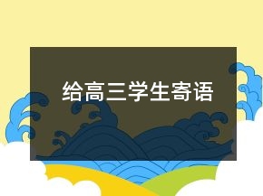 給高三學(xué)生寄語(yǔ)