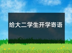 給大二學(xué)生開學(xué)寄語
