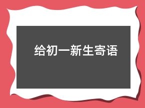 給初一新生寄語(yǔ)