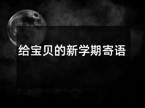 給寶貝的新學(xué)期寄語