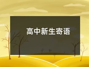 高中新生寄語