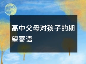 高中父母對孩子的期望寄語