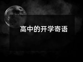 高中的開學(xué)寄語