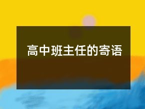 高中班主任的寄語