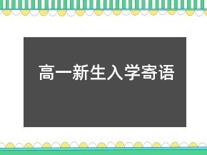 高一新生入學(xué)寄語(yǔ)