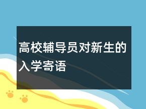 高校輔導員對新生的入學寄語