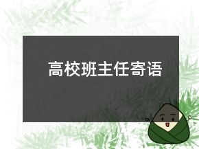 高校班主任寄語(yǔ)