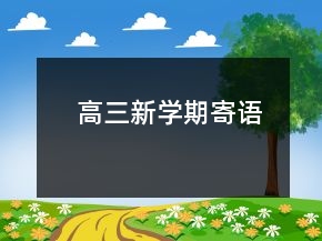 高三新學(xué)期寄語