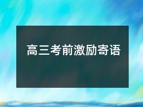 高三考前激勵寄語