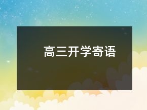 高三開學寄語