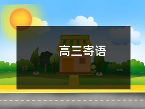 高三寄語