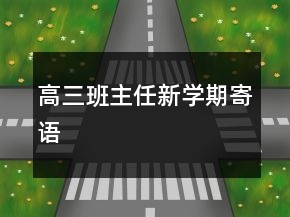 高三班主任新學(xué)期寄語