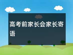 高考前家長會家長寄語