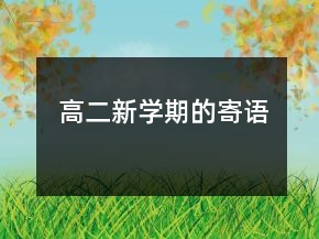 高二新學(xué)期的寄語