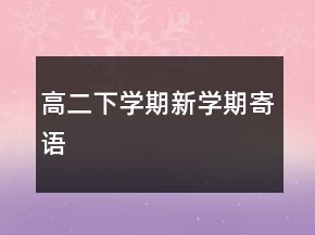 高二下學(xué)期新學(xué)期寄語