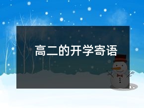 高二的開學寄語
