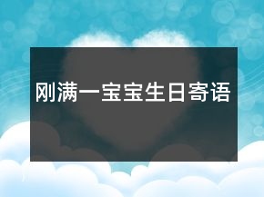 剛滿一寶寶生日寄語