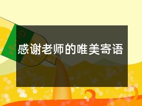 感謝老師的唯美寄語(yǔ)