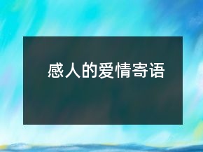 感人的愛情寄語