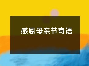 感恩母親節(jié)寄語