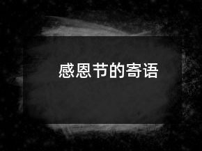 感恩節(jié)的寄語(yǔ)