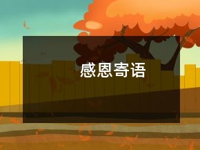 感恩寄語