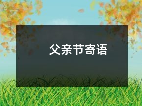 父親節(jié)寄語(yǔ)