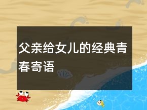 父親給女兒的經(jīng)典青春寄語
