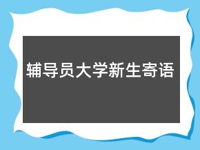輔導員大學新生寄語