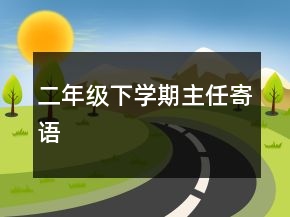 二年級下學(xué)期主任寄語