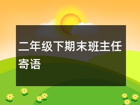 二年級(jí)下期末班主任寄語(yǔ)