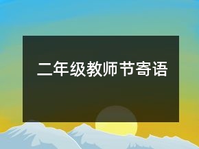 二年級(jí)教師節(jié)寄語(yǔ)
