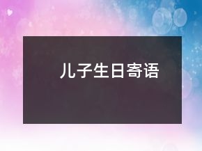 兒子生日寄語(yǔ)