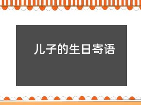 兒子的生日寄語