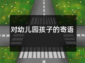 對幼兒園孩子的寄語