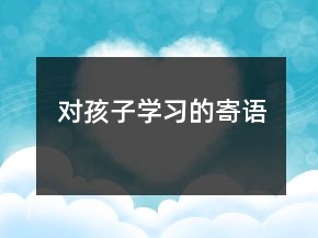 對孩子學習的寄語