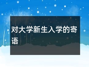 對大學新生入學的寄語