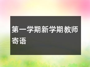 第一學(xué)期新學(xué)期教師寄語(yǔ)