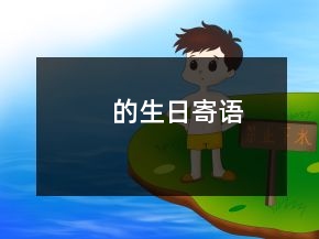 的生日寄語(yǔ)