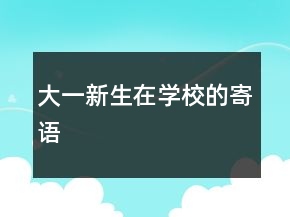 大一新生在學(xué)校的寄語