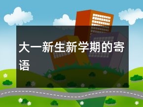 大一新生新學(xué)期的寄語