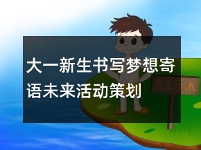 大一新生書寫夢(mèng)想寄語(yǔ)未來(lái)活動(dòng)策劃