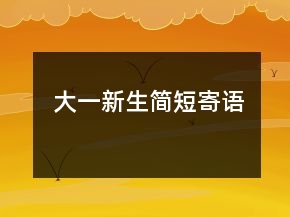 大一新生簡(jiǎn)短寄語(yǔ)